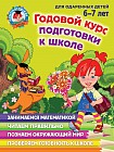 Годовой курс подготовки к школе. Для детей 6-7 лет