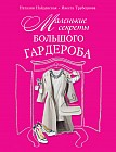 Маленькие секреты большого гардероба