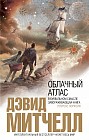 Облачный атлас