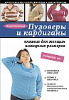 Пуловеры и кардиганы: вязание для женщин шикарных размеров