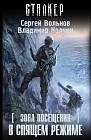 Зона Посещения. В спящем режиме