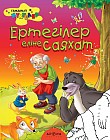 Ертегілер еліне саяхат