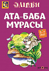 Ата-баба мұрасы (Наследие предков)