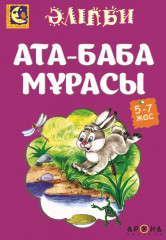 Ата-баба мұрасы (Наследие предков)