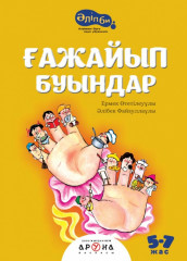 Ғажайып буындар (Удивительные слоги)