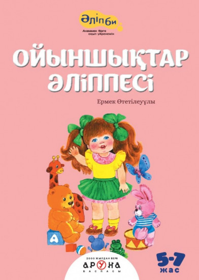 Ойыншықтар әліппесі (Игрушки)