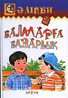 Балаларға базарлық (Подарок детям)