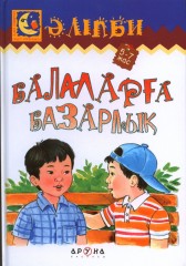 Балаларға базарлық (Подарок детям)