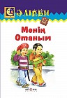 Менің Отаным
