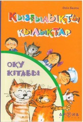 Қызғылықты қылықтар