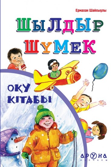 Шылдыр шүмек
