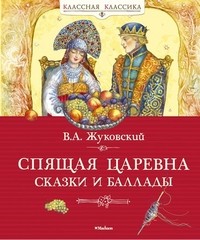 Спящая царевна. Сказки и баллады | Классная классика