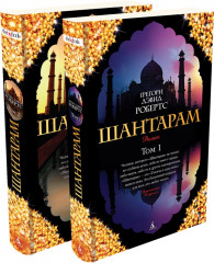 Шантарам — 1. Комплект из 2 книг