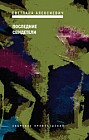 Последние свидетели. Соло для детского голоса