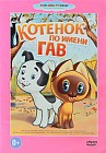 Котенок по имени Гав. Сборник мультфильмов