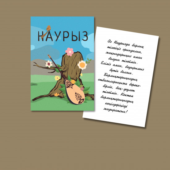 Открытка «Наурыз»