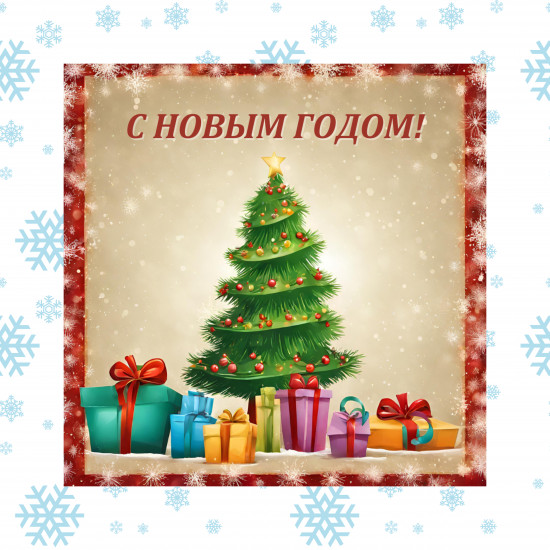 Подарки под елочкой