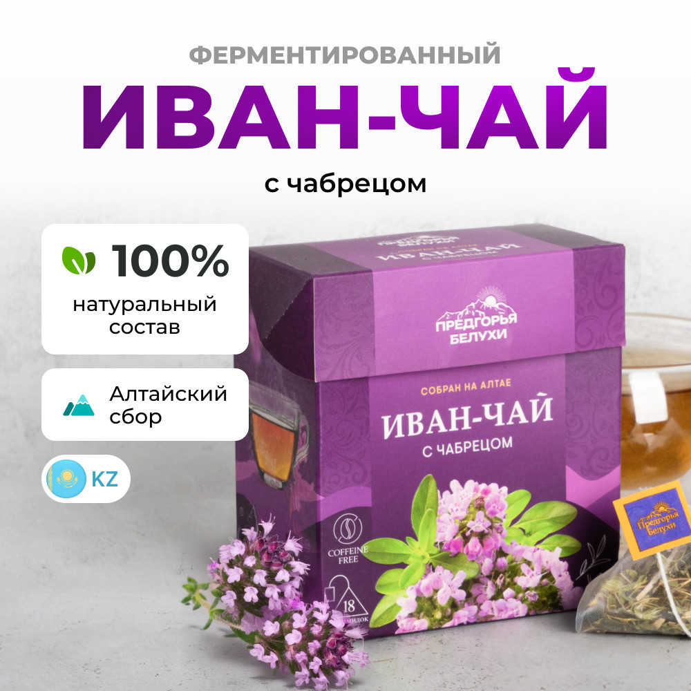 Иван-чай ферментированный с чабрецом | Предгорья Белухи
