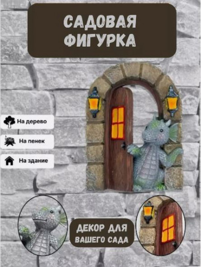 Декоративная фигурка для сада «Дракончик»