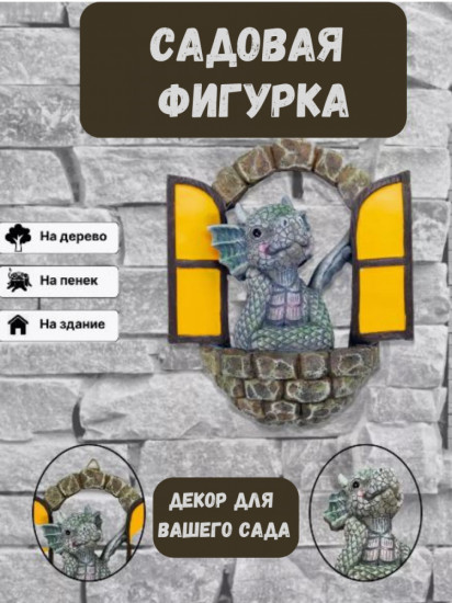 Садовый декор «Дракоша в окошке»