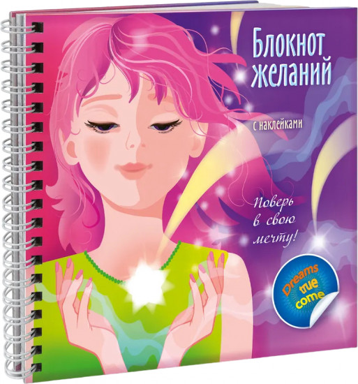 Блокнот желаний с наклейками «Поверь в свою мечту»