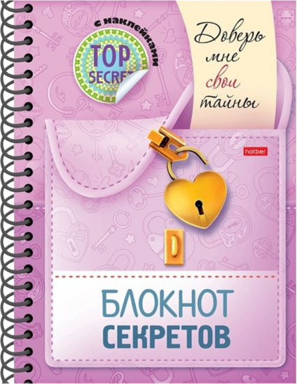 Блокнот секретов с наклейками «Доверь мне свои тайны»