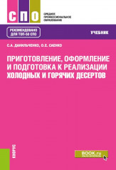 Приготовление, оформление и подготовка к реализации