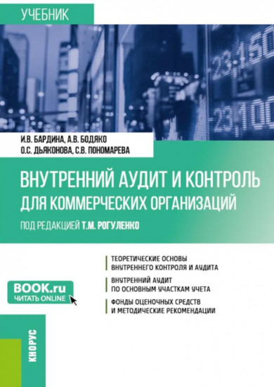 Внутренний аудит и контроль для коммерческих организаций