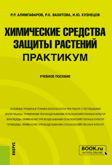 Химические средства защиты растений. Практикум