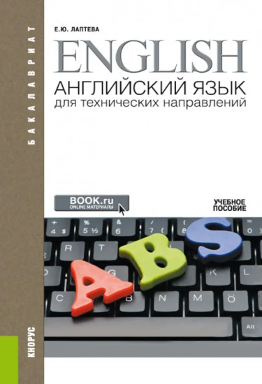 Английский язык для технических направлений
