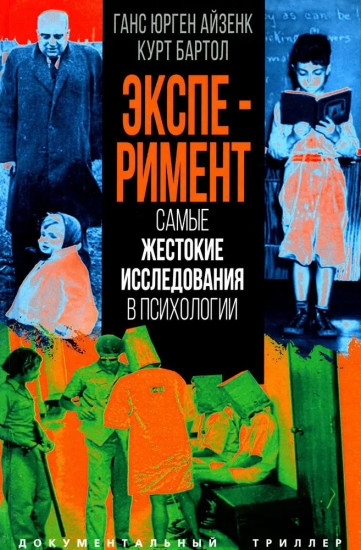 Эксперимент. Самые жестокие исследования