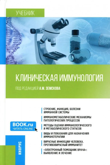Клиническая иммунология