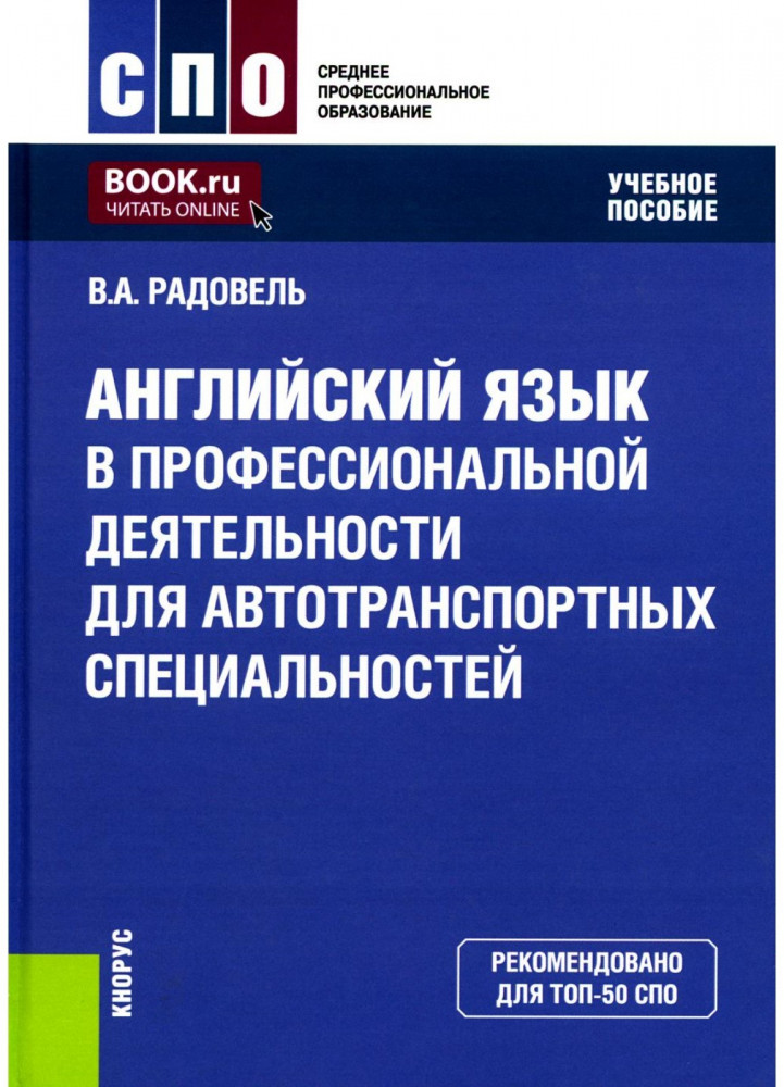 Английский язык в профессиональной деятельности для автотранспортных специальностей | Среднее профессиональное образование