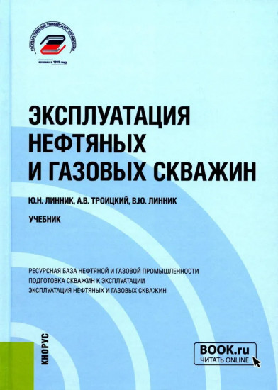 Эксплуатация нефтяных и газовых скважин