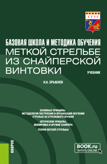 Базовая школа и методика обучения меткой стрельбе