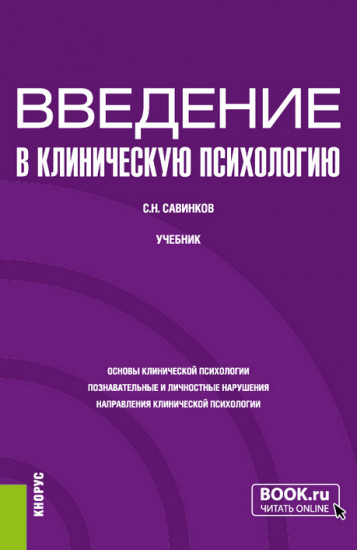 Введение в клиническую психологию