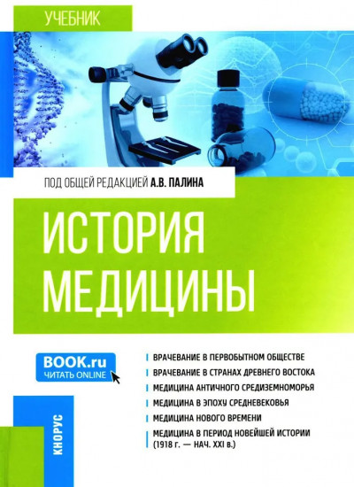История медицины