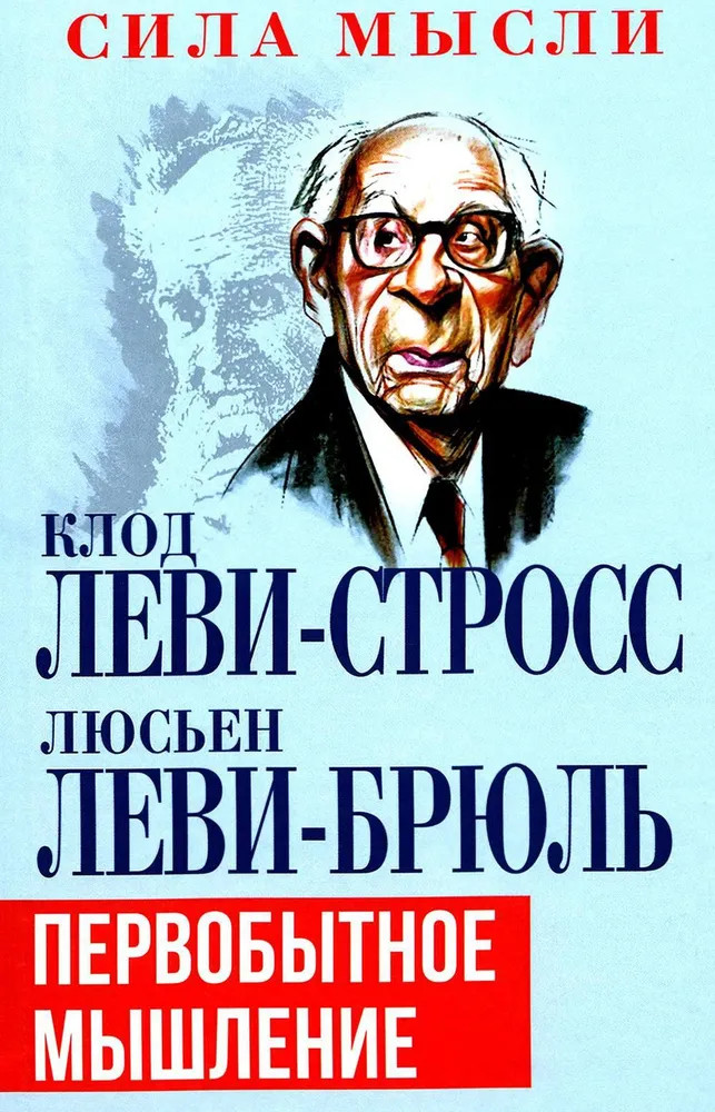 Первобытное мышление | Сила мысли