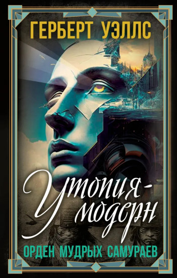 Утопия-модерн. Орден мудрых Самураев
