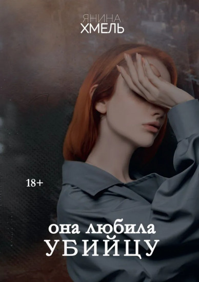 Она любила убийцу
