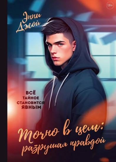 Точно в цель. Разрушая правдой