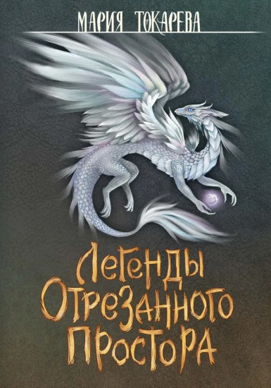 Легенды отрезанного простора