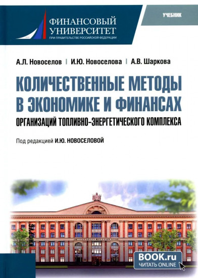 Количественные методы в экономике и финансах