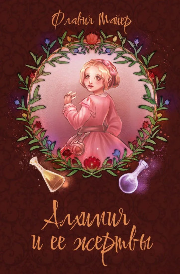 Алхимия и её жертвы