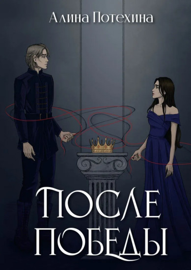 После победы