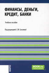 Финансы, деньги, кредит, банки