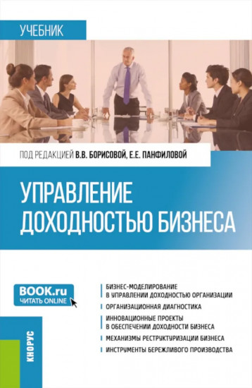 Управление доходностью бизнеса