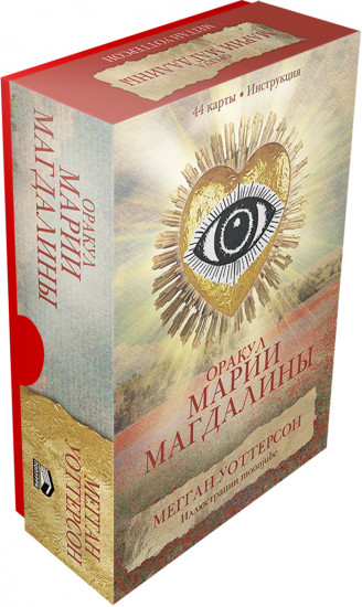 Оракул Марии Магдалины