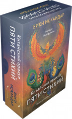 Китайский оракул пяти стихий