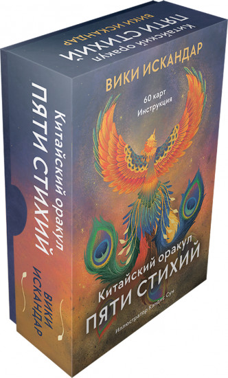 Китайский оракул пяти стихий